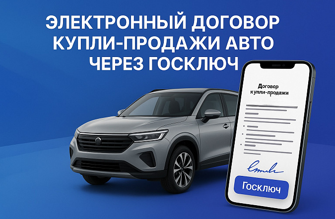 Электронный договор купли-продажи авто через Госключ: инструкция и преимущества