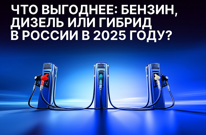 Что выгоднее: бензин, дизель или гибрид в России в 2025 году?
