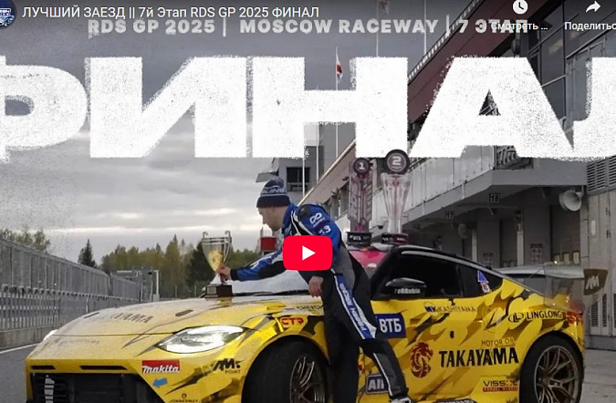 Лучший заезд: 7й этап RDS GP 2025 финал