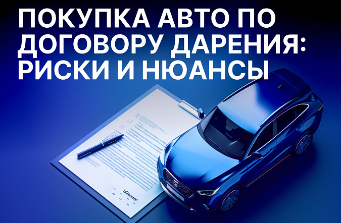 Покупка авто по договору дарения: риски и нюансы сделки
