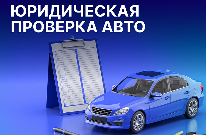 Как проверить юридическую чистоту автомобиля перед покупкой: алгоритм действий 