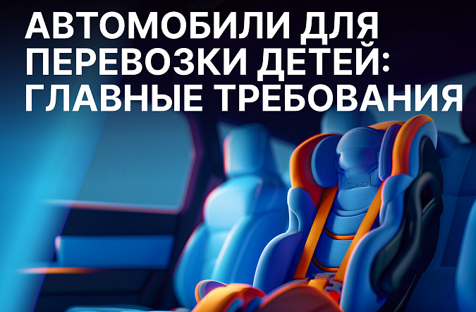Автомобили для перевозки детей: главные требования и рекомендации