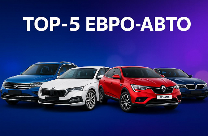 ТОП-5 самых популярных европейских автомобилей на российском рынке в 2025 году