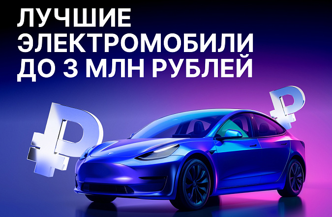 Лучшие электромобили до 3 млн рублей в России в 2025 году