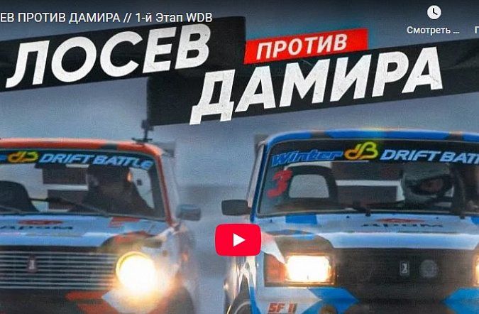 Лосев против Дамира: 1-й этап WDB