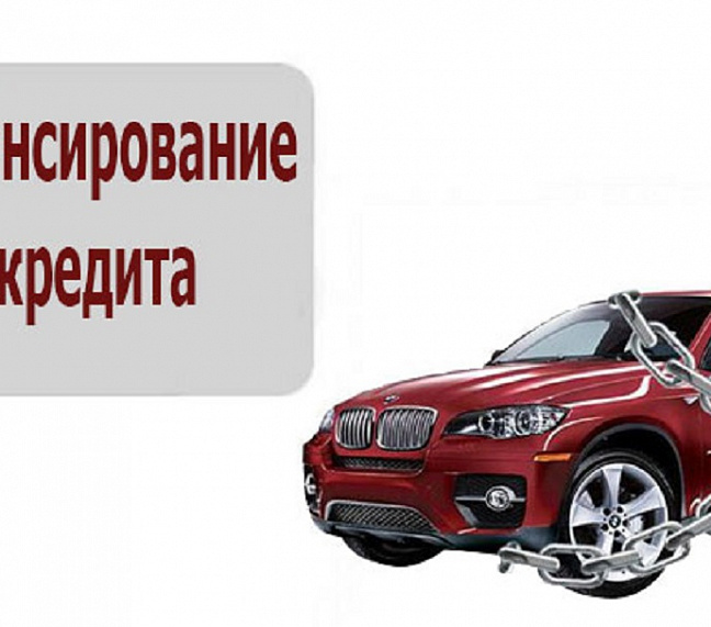 Рефинансирование автокредита в 2026 году: когда это выгодно и как оформить