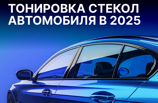 Тонировка стёкол автомобиля в 2025 году: требования закона и штрафы
