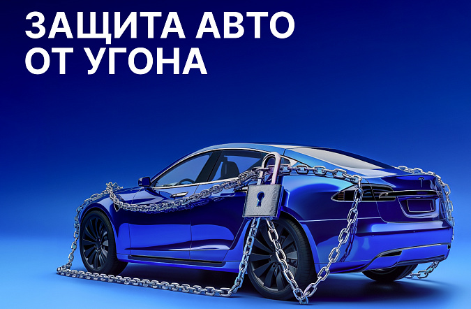 Как защитить автомобиль от угона в 2025 году: самые эффективные способы