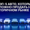 ТОП-5 автомобилей, которые сложно продать на вторичном рынке