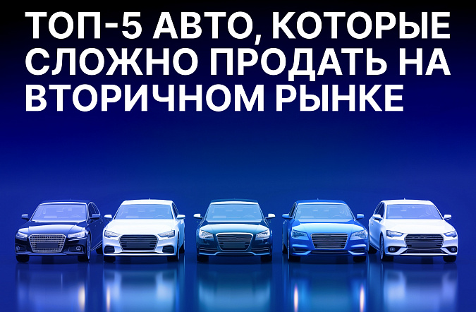 ТОП-5 автомобилей, которые сложно продать на вторичном рынке