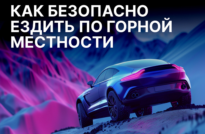 Как безопасно ездить по горной местности: советы водителям