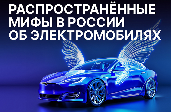 Самые распространённые мифы об электромобилях в России