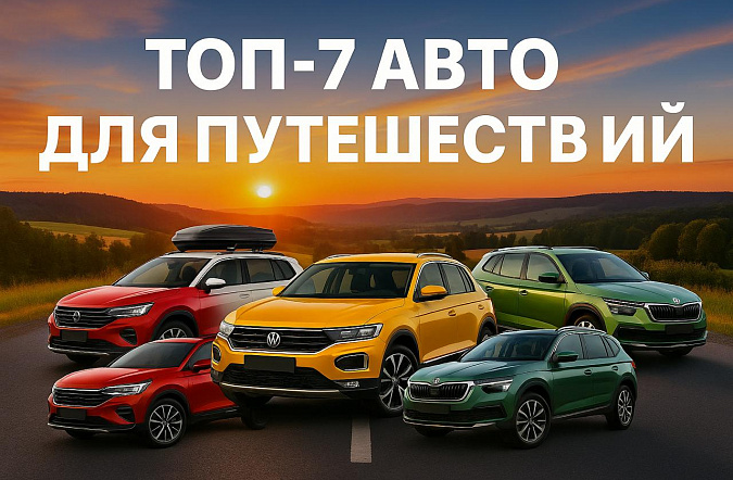 Топ-7 лучших автомобилей для начинающих автопутешественников в России