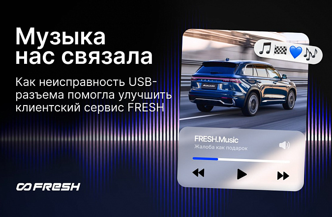 Музыка нас связала: как неисправность USB-разъема помогла улучшить клиентский сервис FRESH?