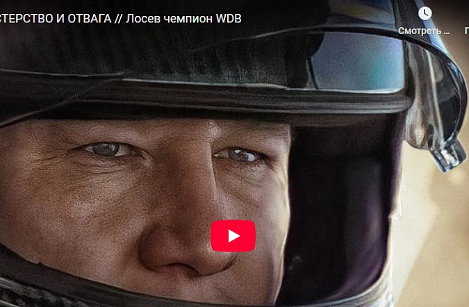 Мастерство и отвага: Лосев чемпион WDB