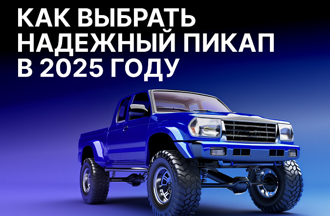 Как выбрать надежный пикап для охоты и рыбалки в 2025 году