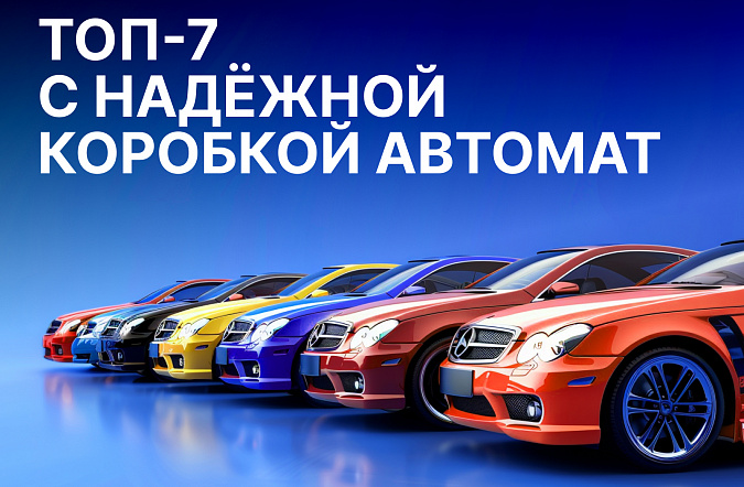 ТОП-7 автомобилей с самой надёжной автоматической коробкой передач в 2025 году