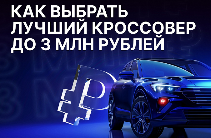 Как выбрать лучший кроссовер до 3 млн рублей в 2025 году: советы экспертов