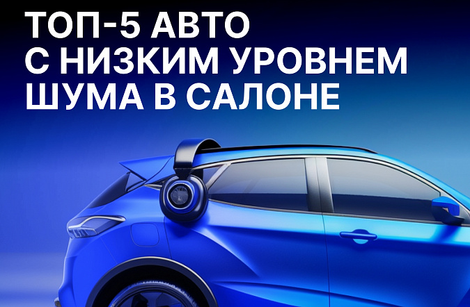 ТОП-5 автомобилей с самым низким уровнем шума в салоне