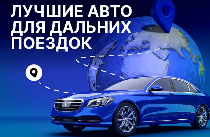 Лучшие автомобили для дальних поездок по России в 2025 году: обзор моделей