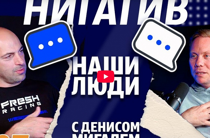 Мигаль и НИГАТИВ: рэп, дрифт и кино