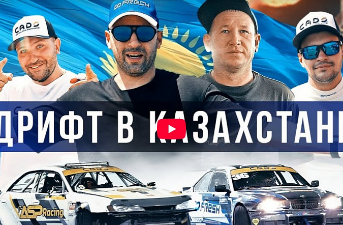 Drift Competition 2024/Казахстанский рай для дрифта/Мигаль и Лосев ASP Racing