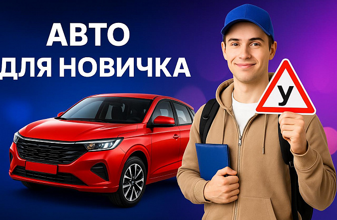 Выбираем автомобиль для начинающего водителя: 5 лучших моделей до 1 млн рублей в 2025 году