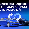 Самые выгодные программы trade-in автомобилей в 2025 году