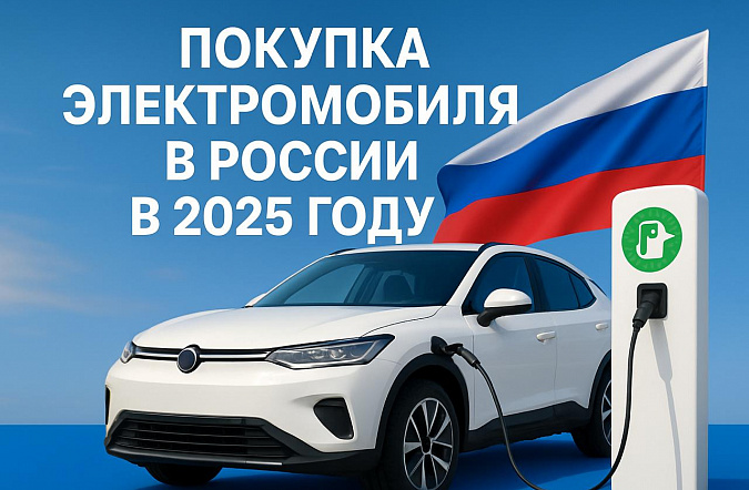 Покупка электромобиля в России в 2025 году: полный гид по льготам, обслуживанию и зарядке