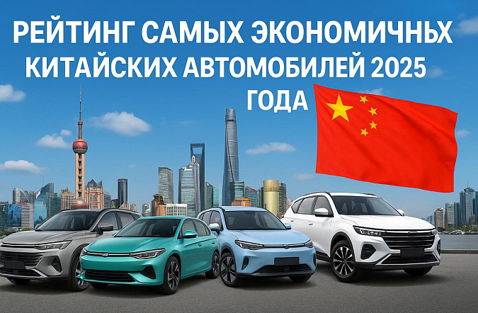 Рейтинг самых экономичных китайских автомобилей 2025 года