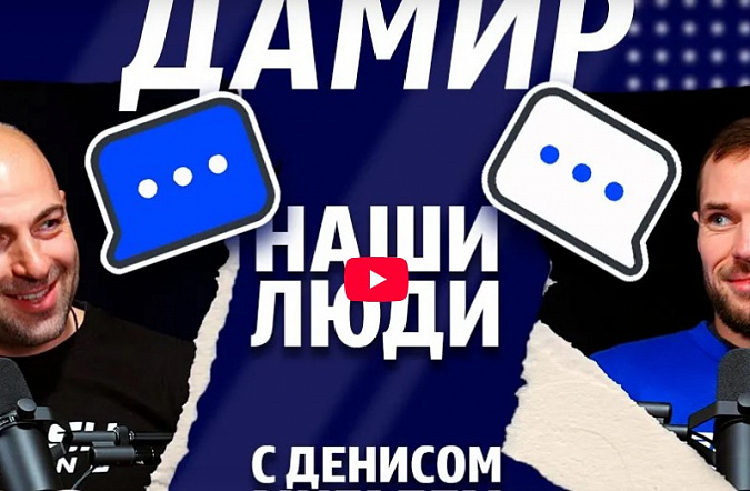 Мигаль и Дамир: путь к успеху