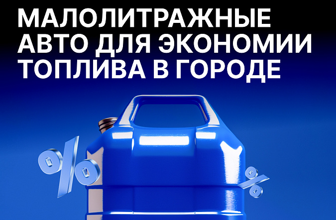 Лучшие малолитражные автомобили для экономии топлива в городе