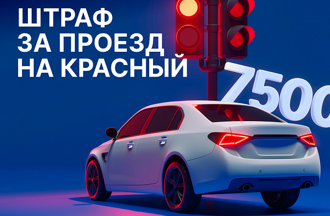 Штраф за проезд на красный сигнал светофора в 2025 году: суммы и последствия 