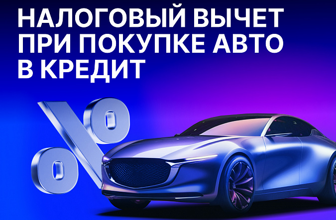 Налоговый вычет при покупке автомобиля в кредит: как получить в 2025 году