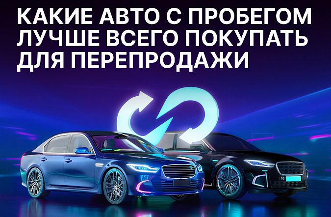 Какие автомобили с пробегом лучше всего покупать для перепродажи в 2025 году
