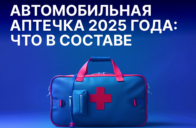 Автомобильная аптечка 2025 года: что изменилось в обязательном составе