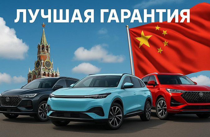 Какие китайские бренды дают лучшую гарантию на автомобили в России в 2025 году