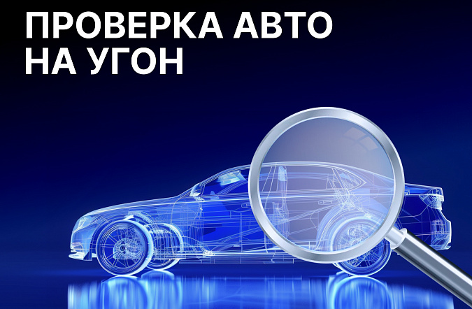 Как самостоятельно проверить автомобиль на угон по базам ГИБДД