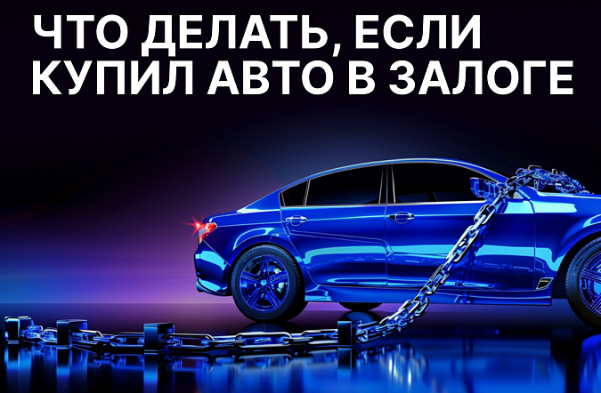 Что делать, если купил автомобиль в залоге: юридические советы 2025 года
