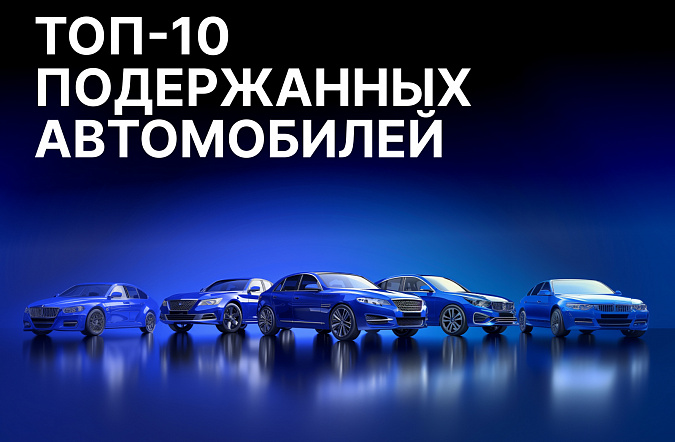 ТОП-10 надёжных подержанных автомобилей для начинающих водителей