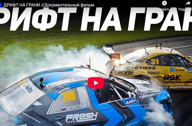 Дрифт на грани