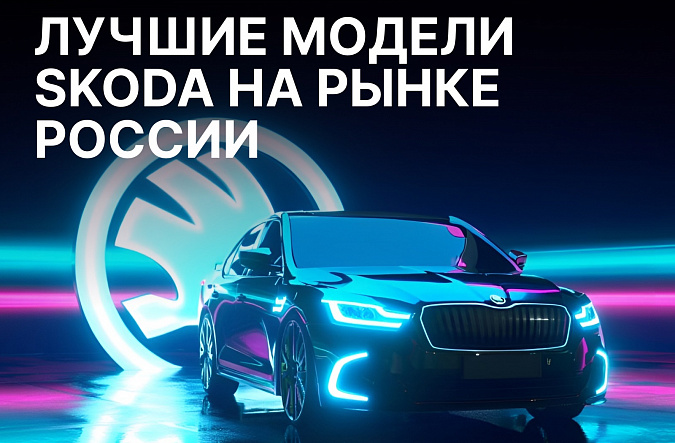 Лучшие модели Skoda в 2025 году: что выгоднее покупать на российском рынке
