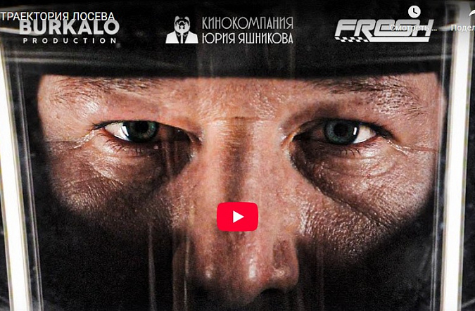 Траектория Лосева: фильм про историю становления Евгения Лосева как профессионального пилота