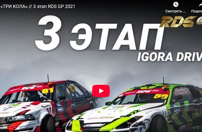 Три кола: 3 этап RDS GP 2021